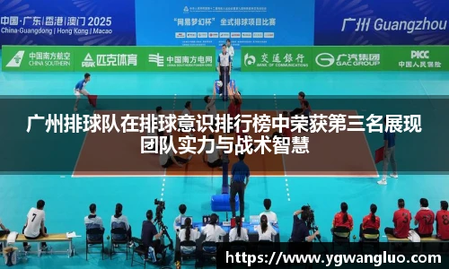 广州排球队在排球意识排行榜中荣获第三名展现团队实力与战术智慧