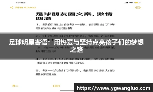 足球明星寄语：用热爱与坚持点亮孩子们的梦想之路
